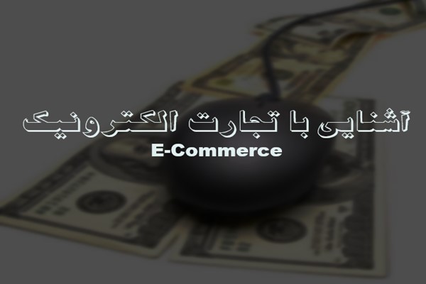 پاورپوینت آشنایی با تجارت الکترونیک