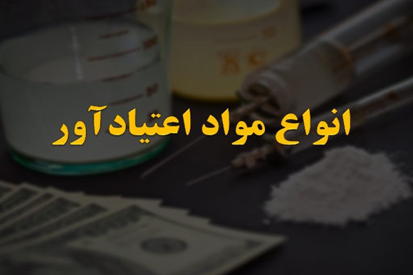 پاورپوینت انواع مواد اعتیادآور