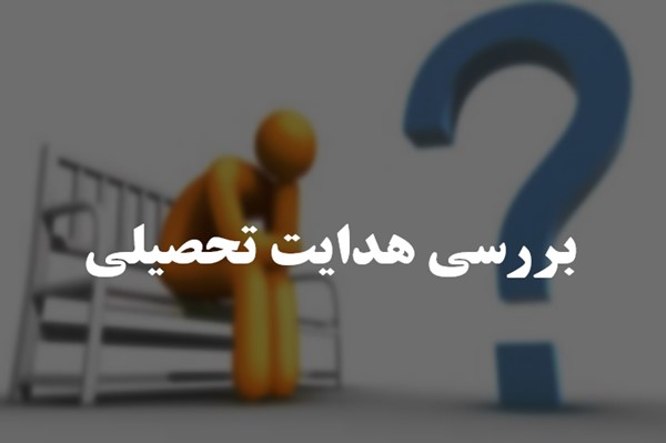 پاورپوینت بررسی هدایت تحصیلی