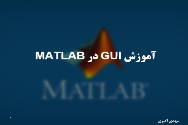 پاورپوینت آموزش GUI در MATLAB