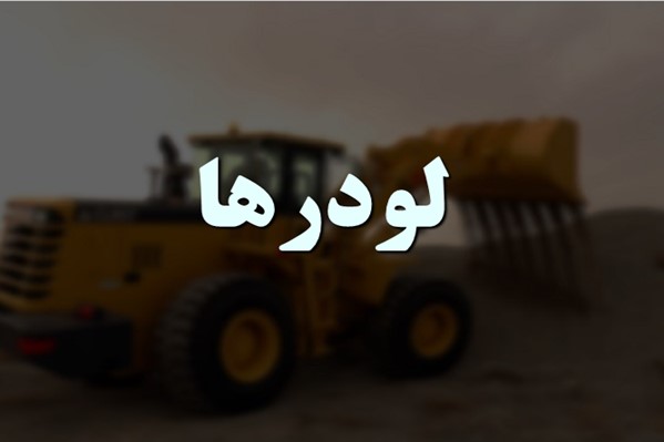 پاورپوینت لودرها