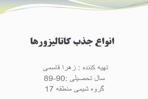 پاورپوینت انواع جذب کاتالیزورها