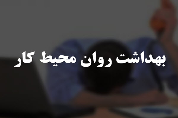 پاورپوینت بهداشت روان محیط کار