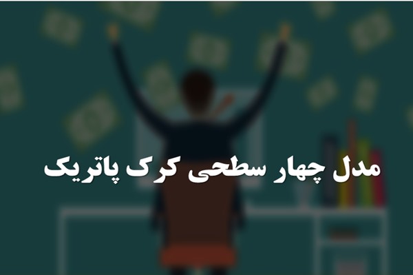 پاورپوینت مدل چهار سطحی کرک پاتریک