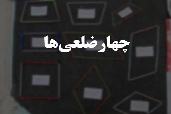 پاورپوینت چهار ضلعی ها