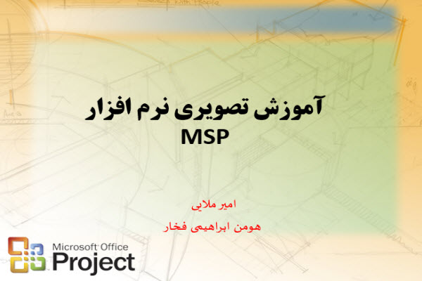 پاورپوینت آموزش تصویری نرم افزار MSP