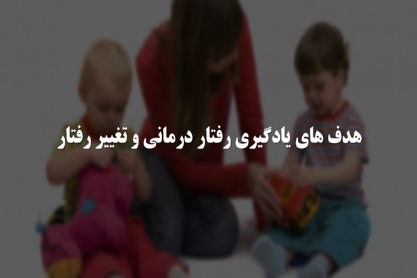 پاورپوینت هدف های یادگیری رفتار درمانی و تغییر رفتار