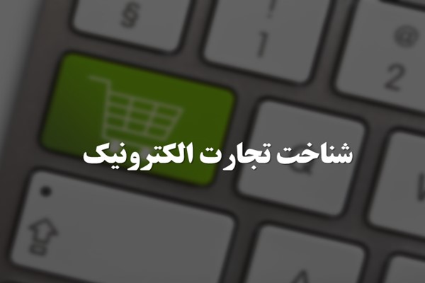 پاورپوینت شناخت تجارت الکترونیک