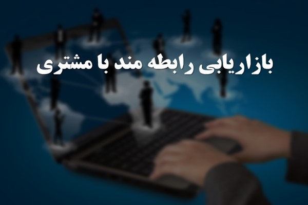 پاورپوینت بازاریابی رابطه مند با مشتری