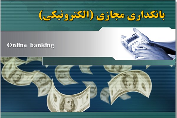 پاورپوینت بانکداری مجازی (الکترونیکی)