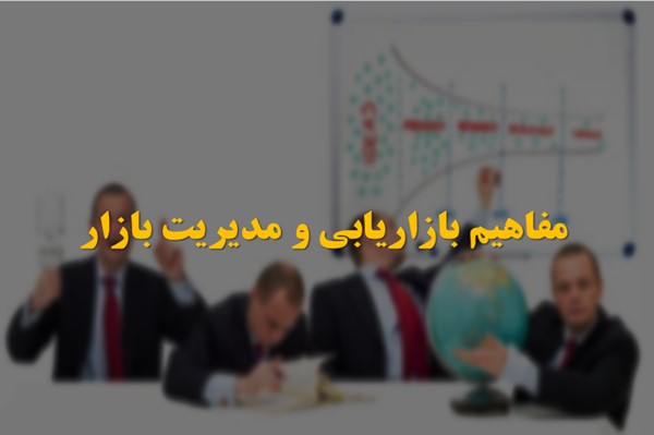 پاورپوینت مفاهیم بازاریابی و مدیریت بازار