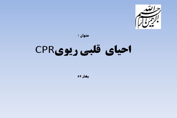 پاورپوینت احیای  قلبی ریویCPR