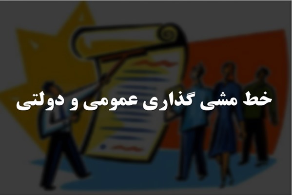 پاورپوینت خط مشی گذاری عمومی و دولتی