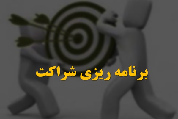 پاورپوینت برنامه ریزی شراکت