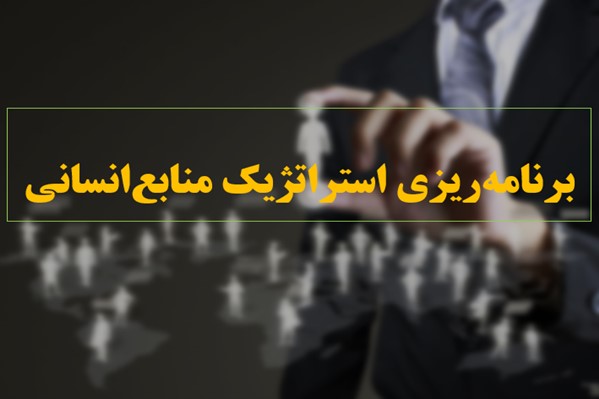 پاورپوینت برنامه ریزی استراتژیک منابع انسانی