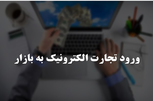 پاورپوینت ورود تجارت الکترونیک به بازار