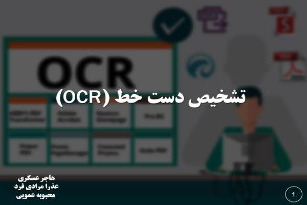 پاورپوینت تشخیص دست خط (OCR)