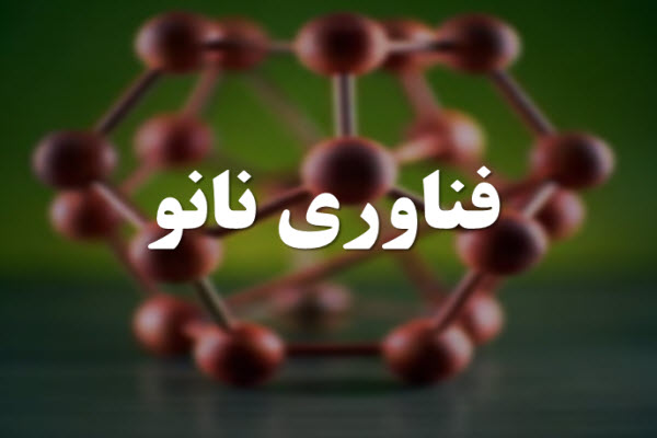 پاورپوینت مفهوم فناوری نانو