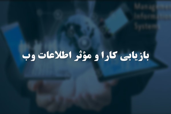 پاورپوینت بازیابی کارا و موثر اطلاعات وب