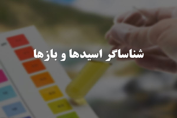 پاورپوینت شناساگر اسیدها و بازها