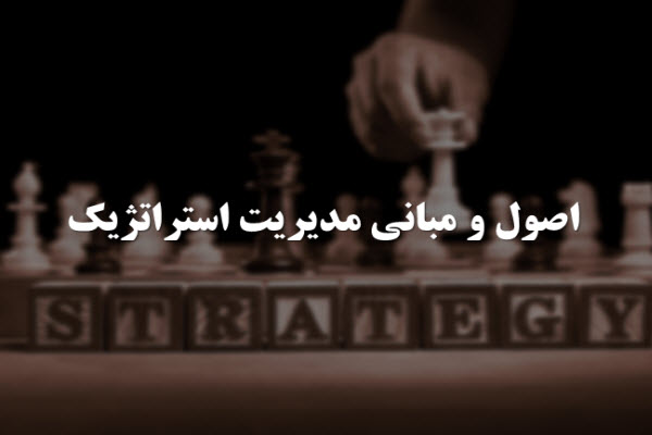 پاورپوینت اصول و مبانی مدیریت استراتژیک