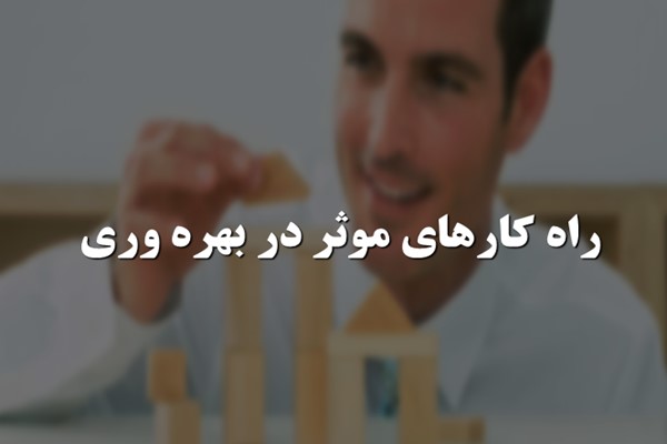 پاورپوینت راه کارهای موثر در بهره وری