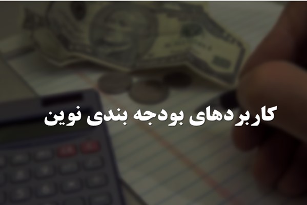 پاورپوینت کاربردهای بودجه بندی نوین