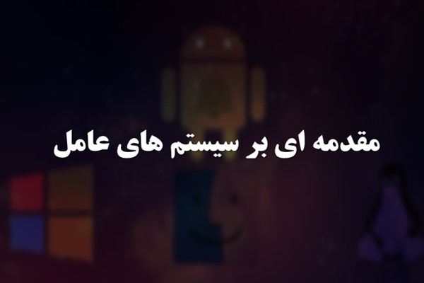 پاورپوینت مقدمه ای بر سیستم های عامل