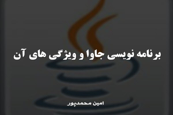 پاورپوینت زبان برنامه نویسی جاوا و ویژگی های آن