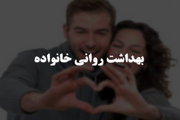 پاورپوینت بهداشت روانی خانواده