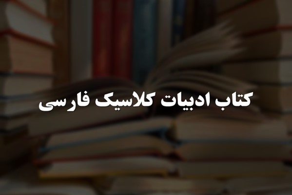 پاورپوینت کتاب ادبیات کلاسیک فارسی