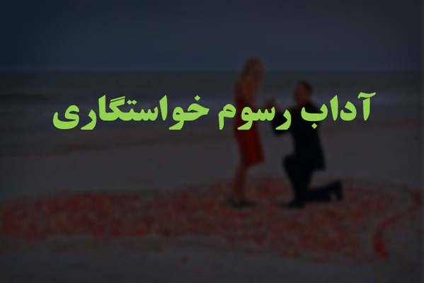 پاورپوینت آداب رسوم خواستگاری