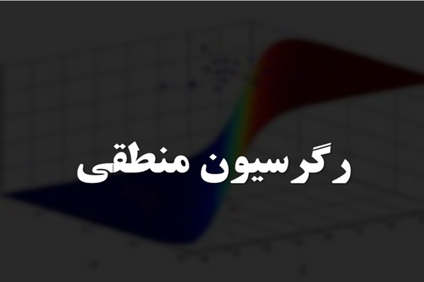 پاورپوینت رگرسیون منطقی