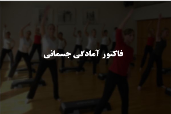 پاورپوینت فاکتور آمادگی جسمانی