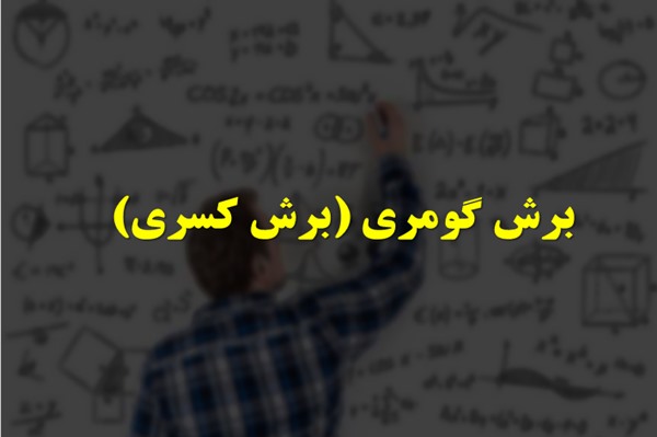 پاورپوینت برش گومری (برش کسری)