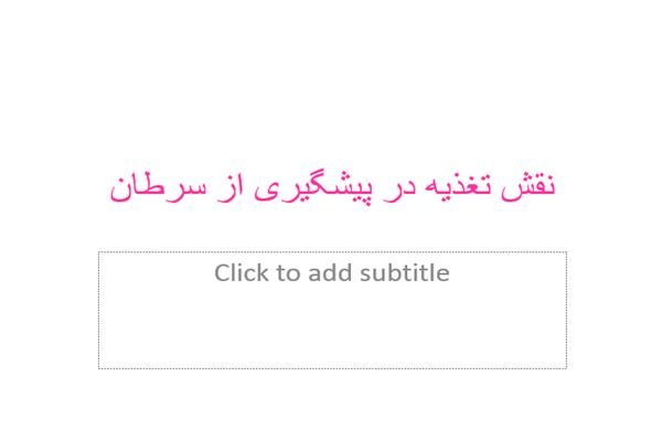 پاورپوینت نقش تغذیه در پیشگیری از سرطان