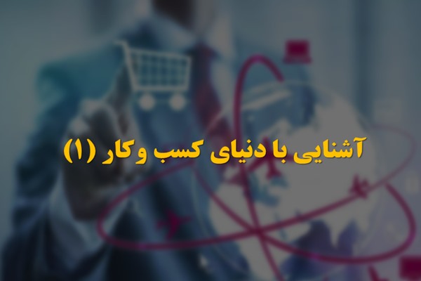 پاورپوینت آشنایی با دنیای کسب و کار 1