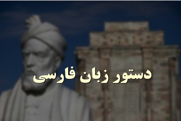 پاورپوینت دستور زبان فارسی