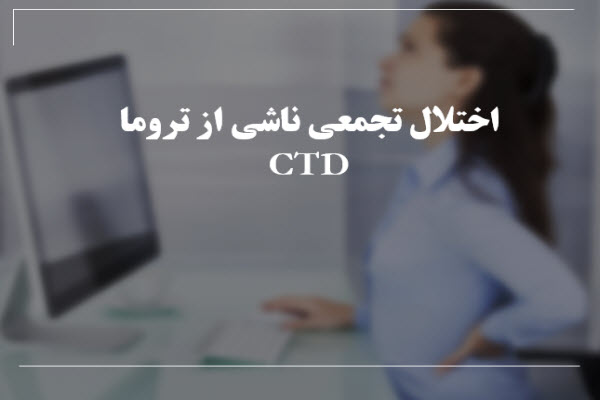 پاورپوینت اختلال تجمعی ناشی از تروما CTD