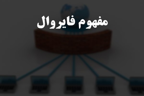 پاورپوینت مفهوم فایروال