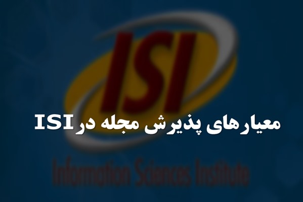 پاورپوینت معیارهای پذیریش مجله در ISI
