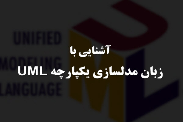 پاورپوینت آشنایی با زبان مدلسازی یکپارچه UML