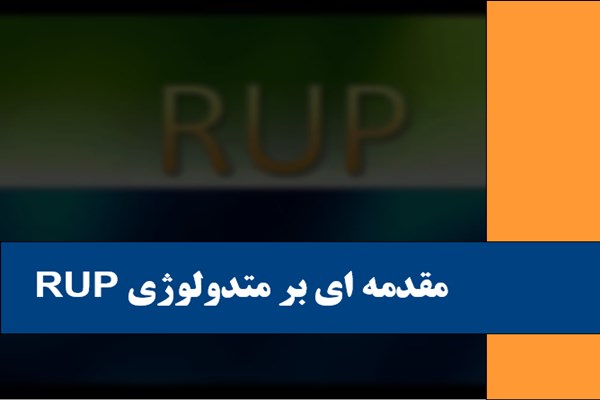 پاورپوینت مقدمه ای بر متدولوژی RUP