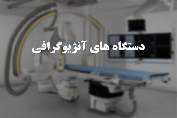 پاورپوینت دستگاه های آنژیوگرافی