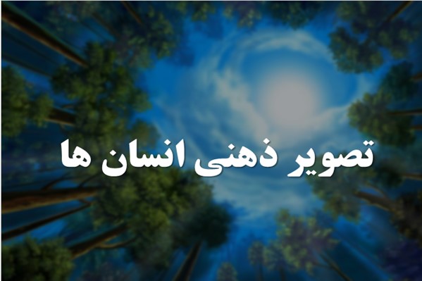 پاورپوینت تصویر ذهنی انسان ها