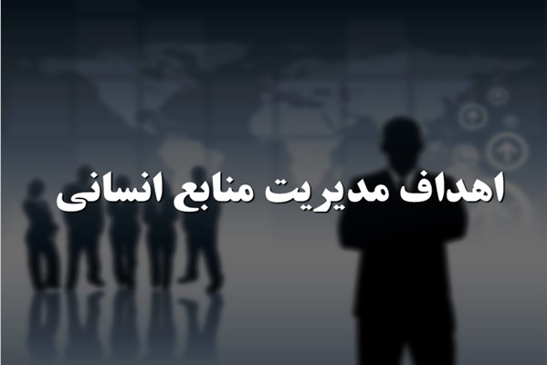 پاورپوینت اهداف مدیریت منابع انسانی