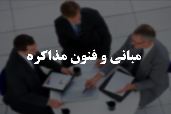 پاورپوینت مبانی و فنون مذاکره