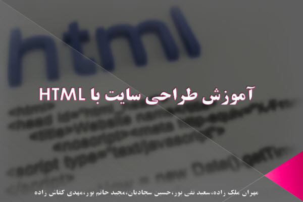 پاورپوینت آموزش طراحی سایت با HTML