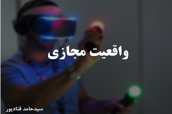 پاورپوینت واقعیت مجازی