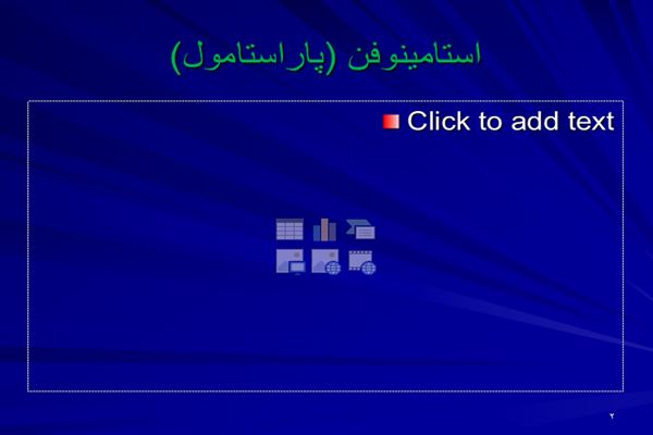 پاورپوینت استامينوفن